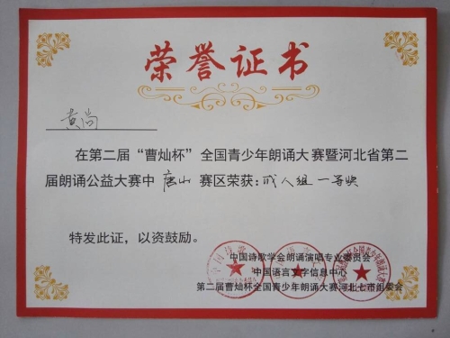 伟德心音朗诵社荣获“曹灿杯”全国朗诵大赛唐山赛区金奖