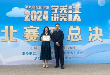 喜报！伟德国际victor1946官网在第九届河北省学生“学宪法 讲宪法”大赛中获佳绩