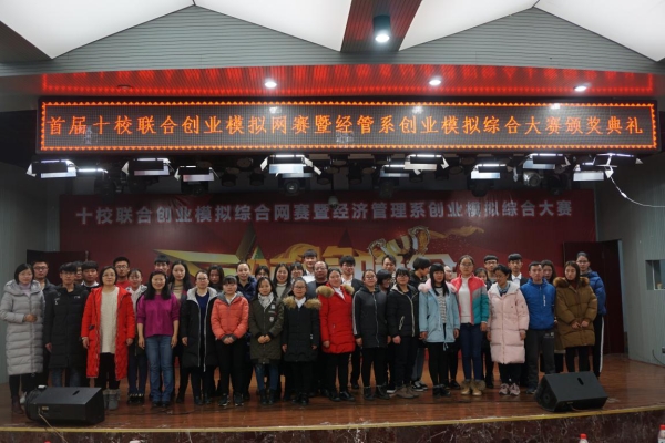 首届十校联合创业模拟综合网赛暨伟德国际victor1946官网经济管理系第二届创业模拟综合大赛举办成功