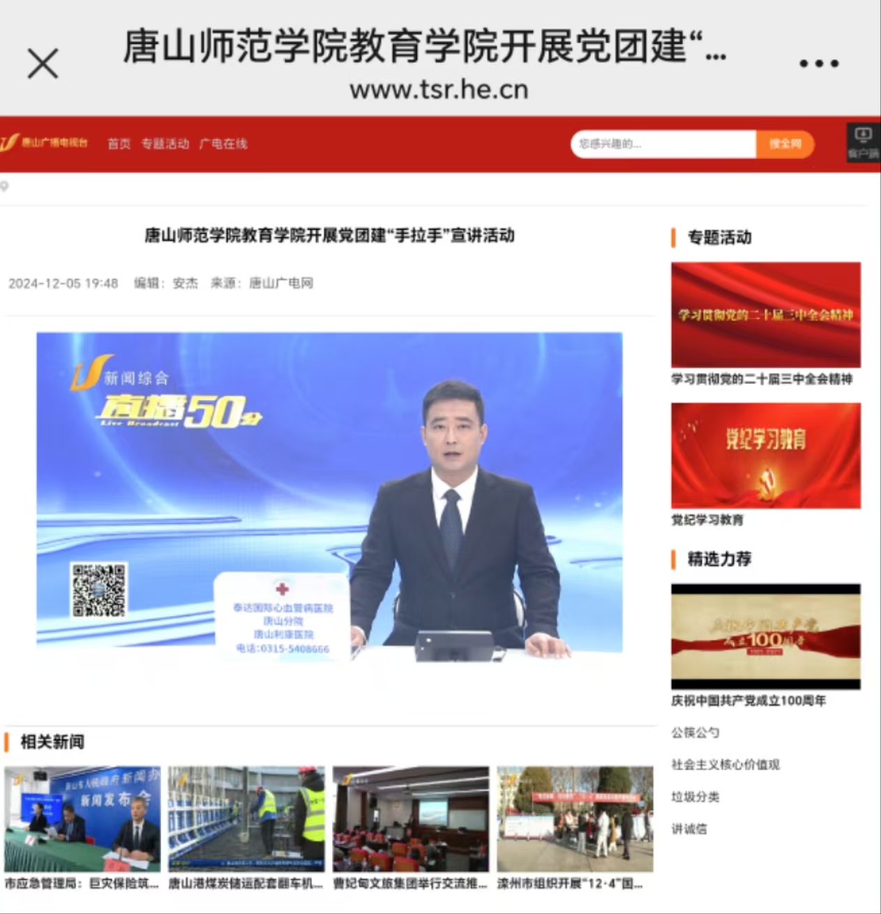 《唐山广播电视台》——伟德国际victor1946官网教育学院开展党团建“手拉手”宣讲活动