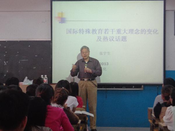 著名特殊教育专家张宁生教授来伟德讲学