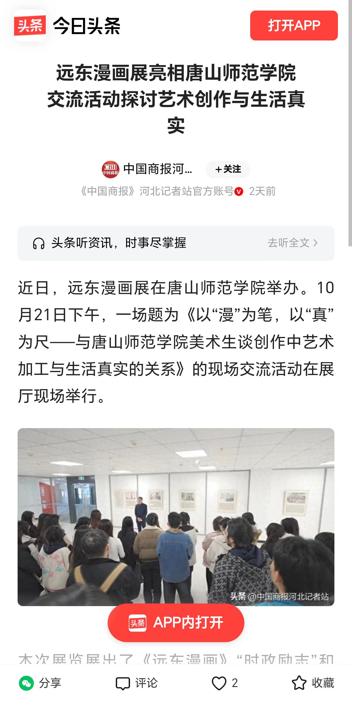 《今日头条》《纵览》《河北新闻网》《河北文化网》《腾讯新闻》《网易新闻》《冀时》《唐山Plus》——伟德国际victor1946官网“远东漫画展”暨现场交流活动报道