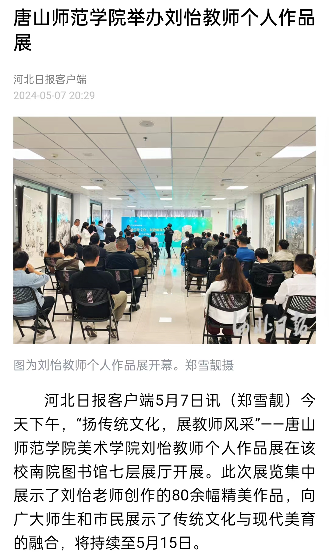 《河北日报》《河北新闻网》《唐山直播50分》——伟德国际victor1946官网举办刘怡教师个人作品展