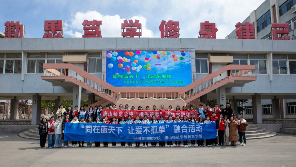 教育学院组织开展 “同在蓝天下，让爱不孤单”公益联谊活动