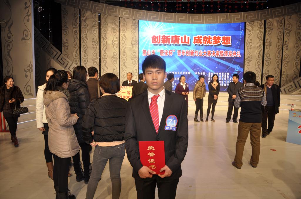 伟德学生在唐山市“唐宋杯” 青年创新创业大赛中获佳绩