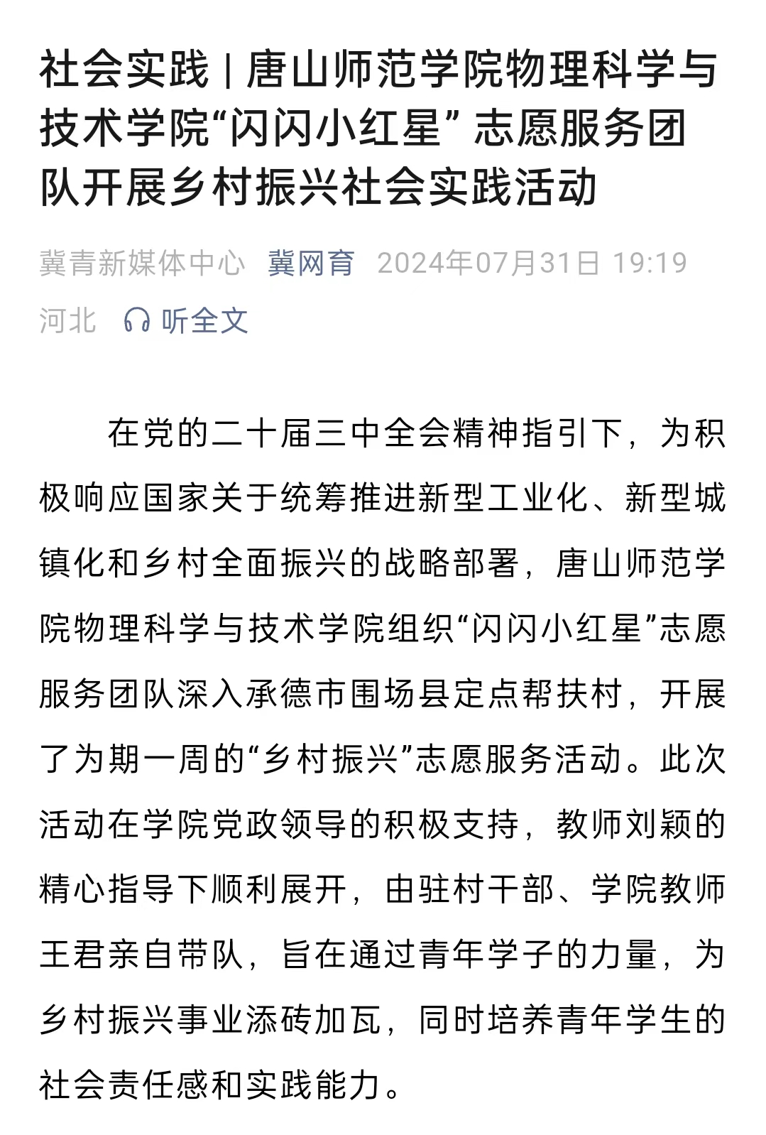 《冀网育》——社会实践 | 伟德国际victor1946官网物理科学与技术学院“闪闪小红星” 志愿服务团队开展乡村振兴社会实践活动