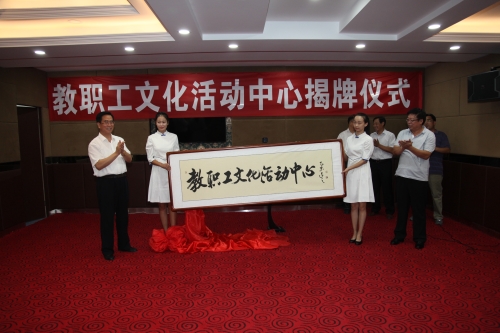 伟德举行“教职工文化活动中心”揭牌仪式