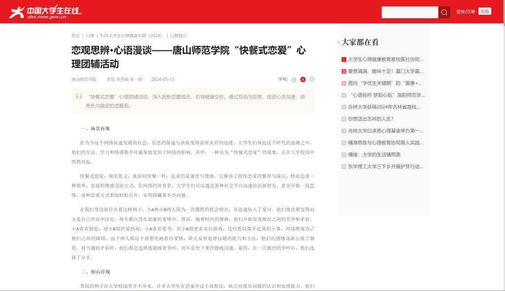 《中国大学生在线》——恋观思辨·心语漫谈——伟德国际victor1946官网“快餐式恋爱”心理团辅活动