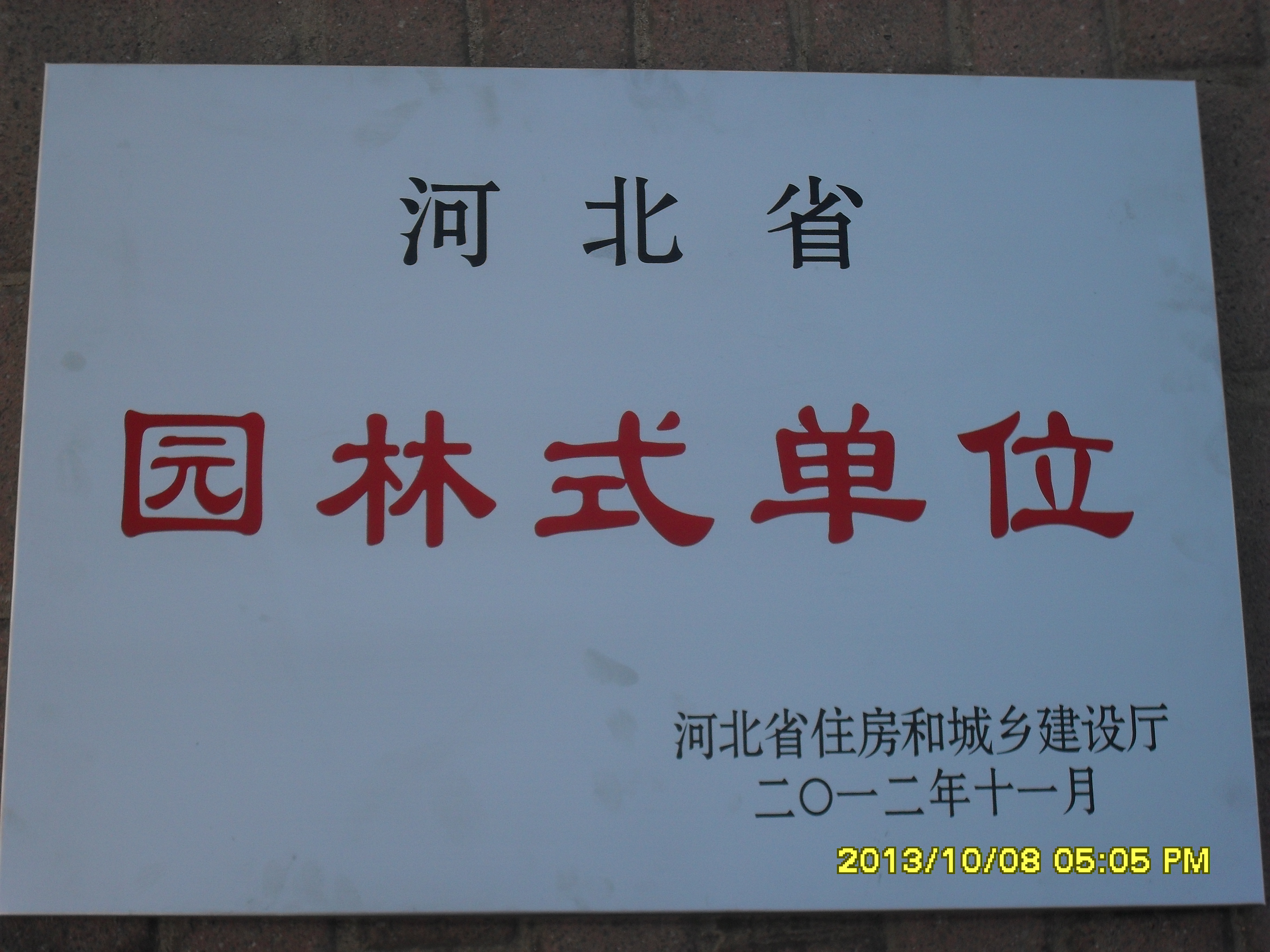 伟德荣获“河北省园林式单位”称号