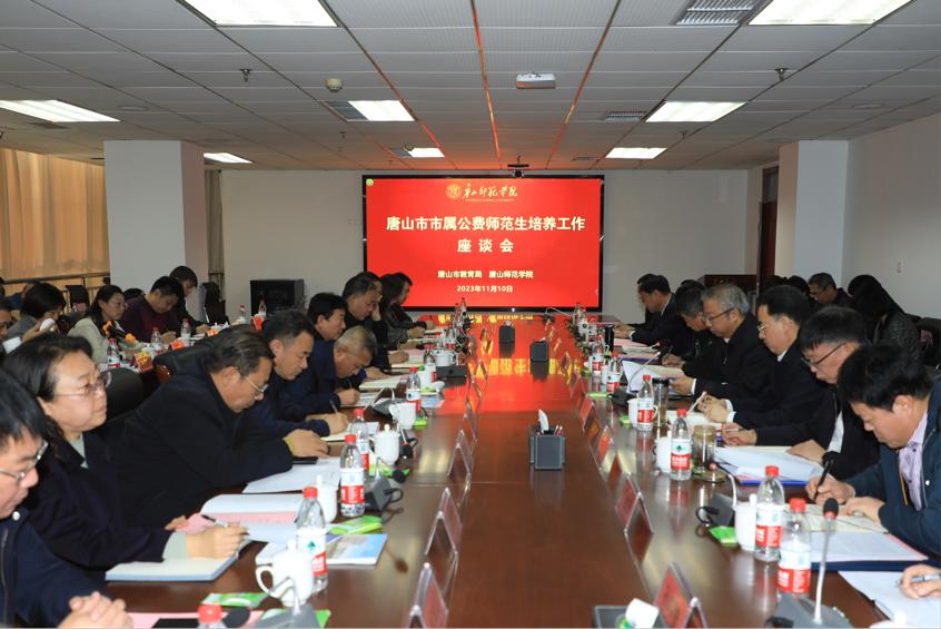 唐山市市属公费师范生培养工作座谈会在伟德召开