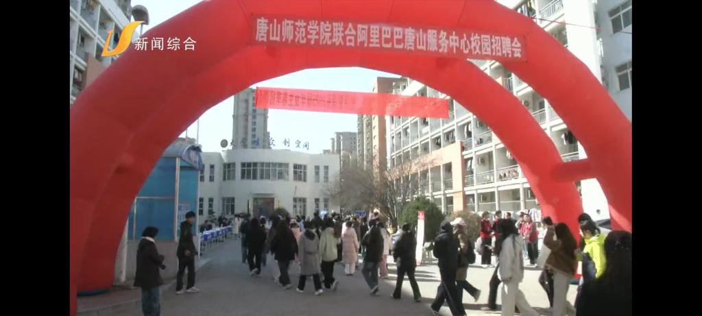 《唐山广播电视台》——伟德国际victor1946官网举办2025届春季校园招聘会