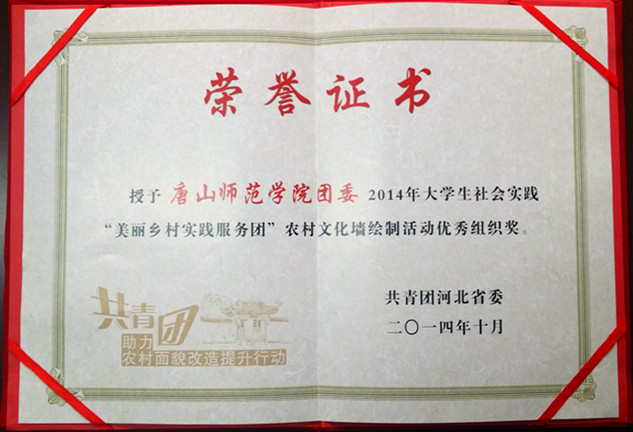 伟德荣获“2014年大学生社会实践‘美丽乡村实践服务团’农村文化墙绘制活动优秀组织奖”