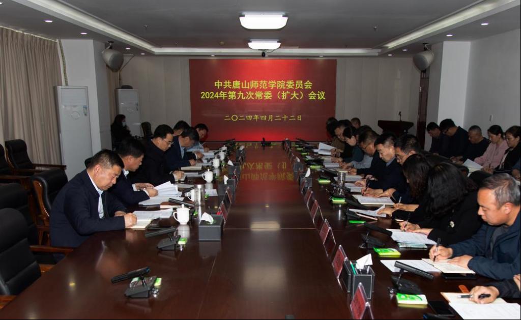 学校召开中共伟德国际victor1946官网委员会2024年第九次常委（扩大）会议