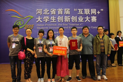 伟德学生在河北省首届“互联网+”大学生创新创业大赛获得佳绩