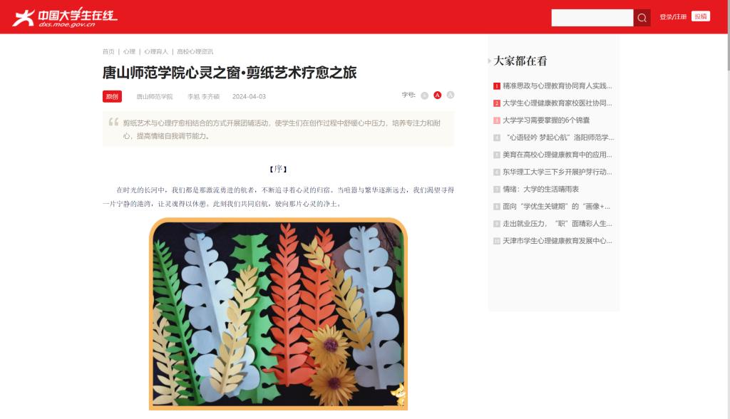 《中国大学生在线》——伟德国际victor1946官网心灵之窗·剪纸艺术疗愈之旅