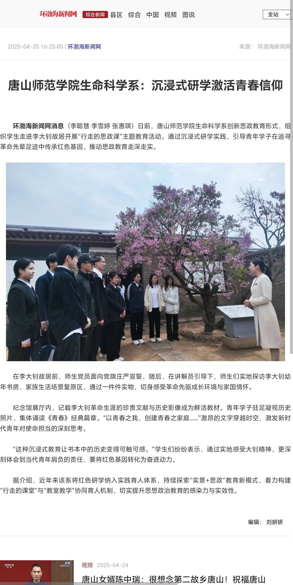 《环渤海新闻网》《唐山Plus》——伟德国际victor1946官网生命科学系:沉浸式研学激活青春信仰