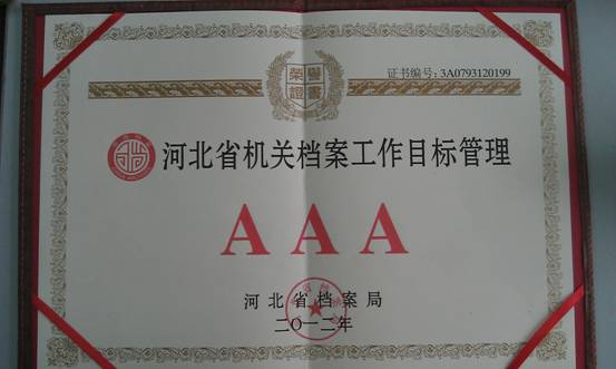 伟德档案工作顺利通过省3A级认定