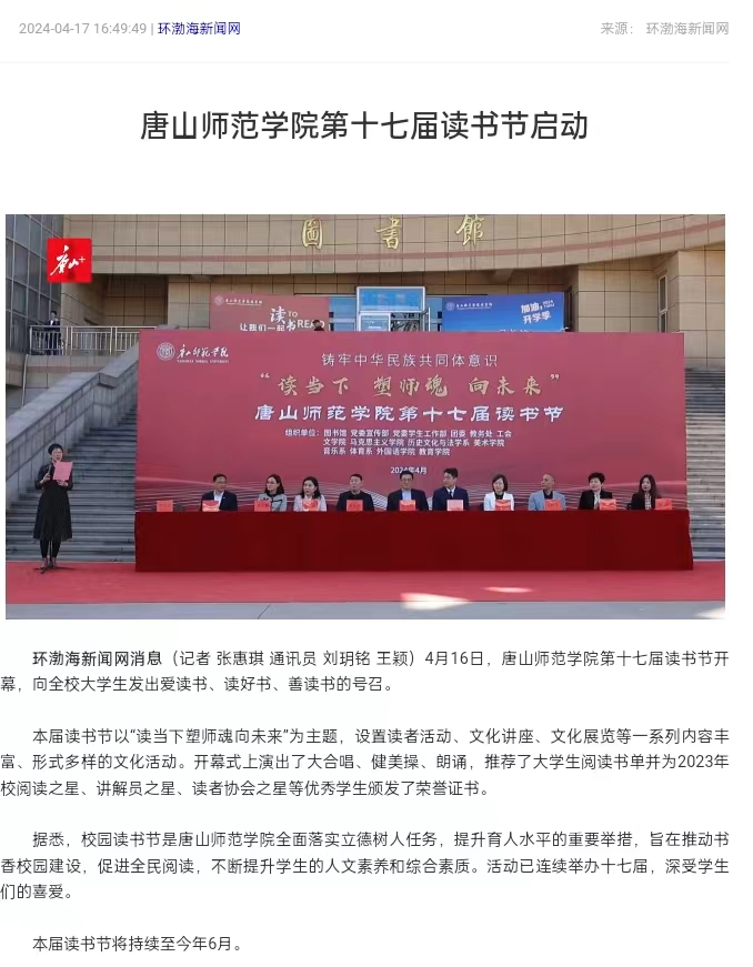 《环渤海新闻网》《唐山直播50分》《唐山plus》——伟德国际victor1946官网第十七届读书节启动