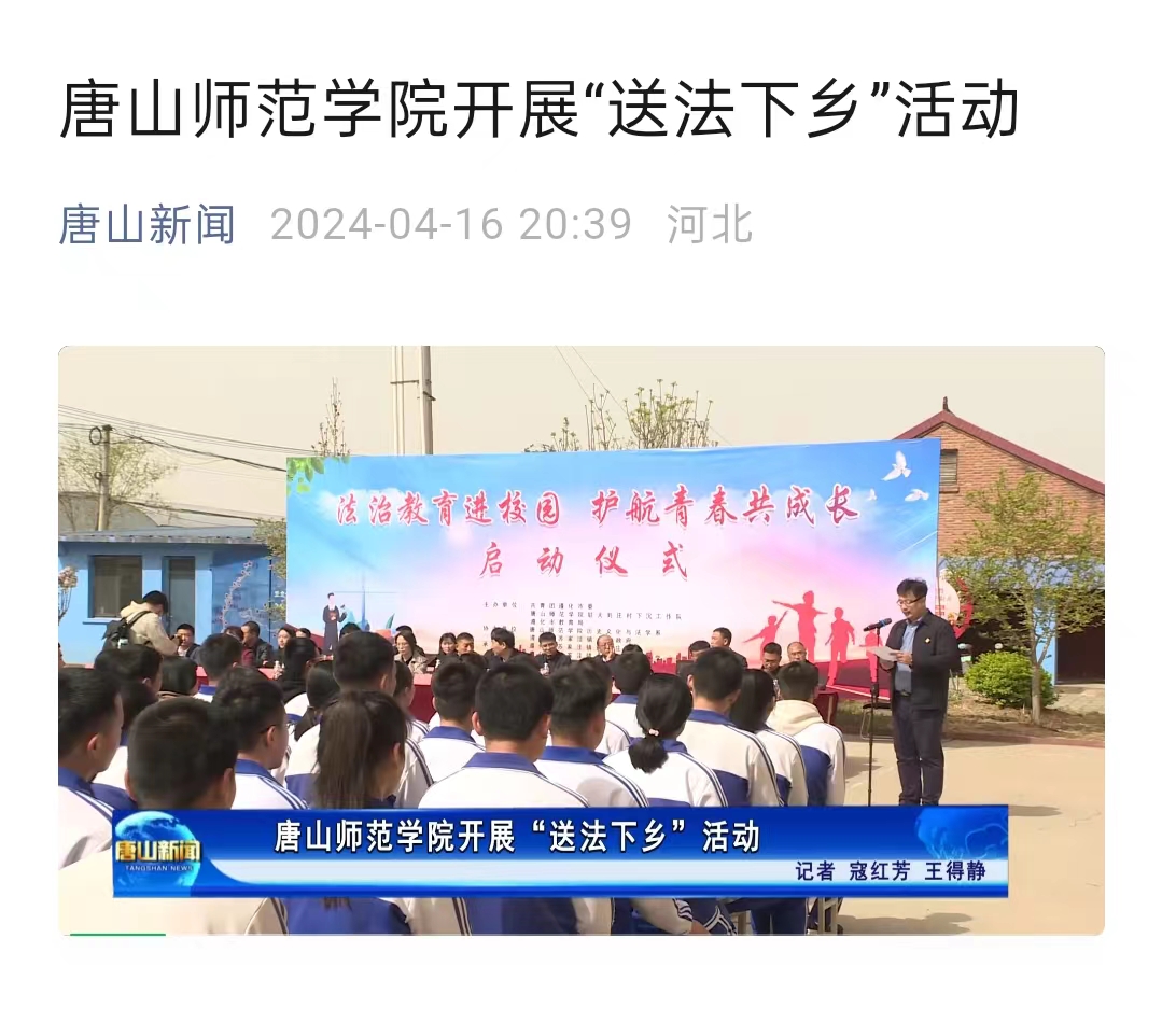 《唐山新闻》——伟德国际victor1946官网开展“送法下乡”活动