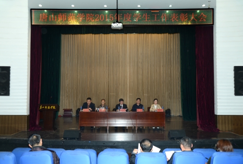 伟德召开2015年度学生工作表彰大会