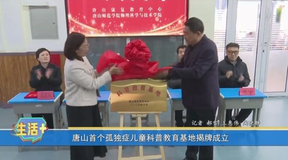 《河北省残疾人联合会》《唐山广播电视台》——唐山康复教育中心与伟德国际victor1946官网物理科学与技术学院共建科普教育基地