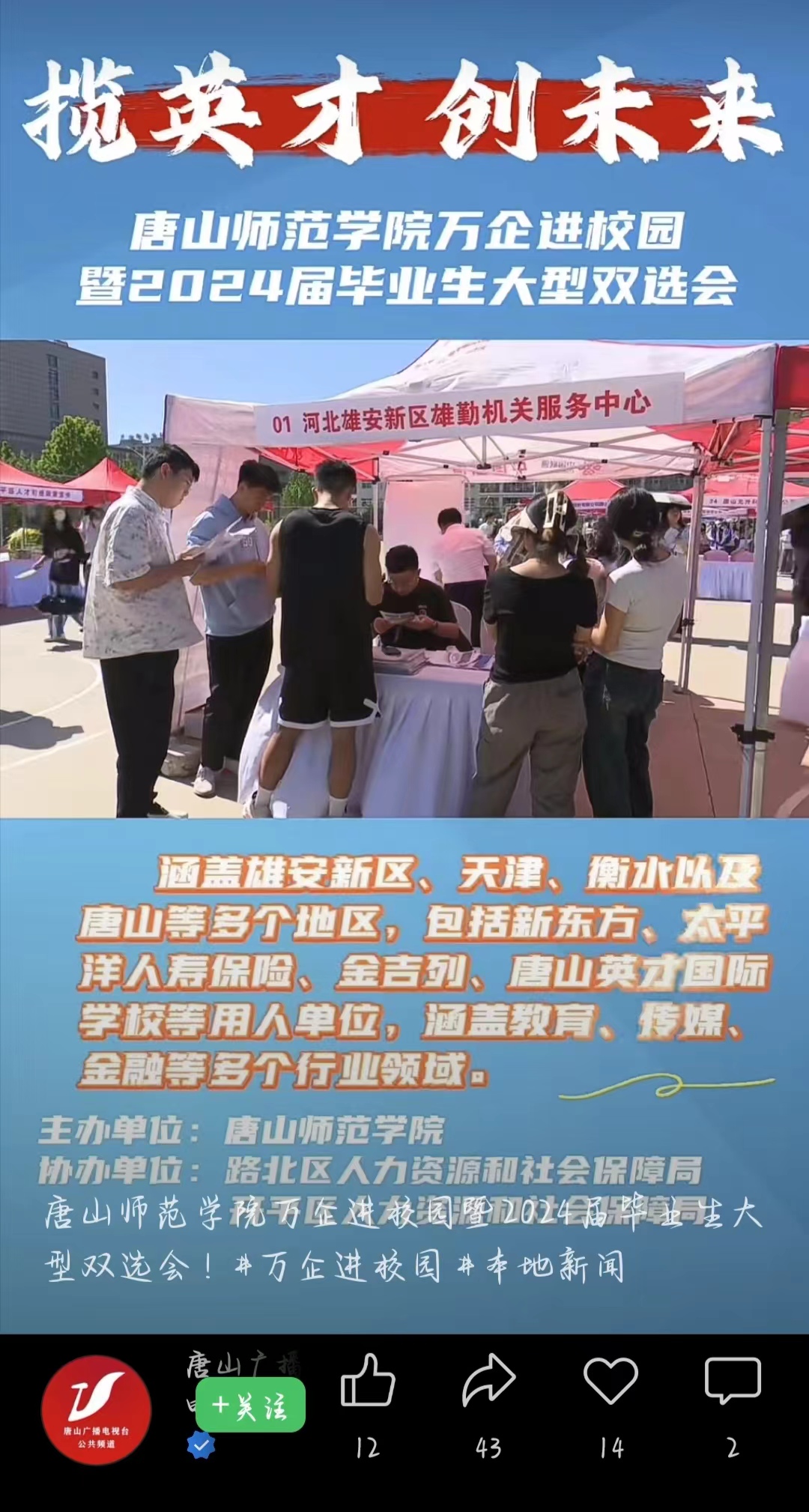 《唐山广播电视台公共频道》——伟德国际victor1946官网万企进校园暨2024届毕业生大型双选会！