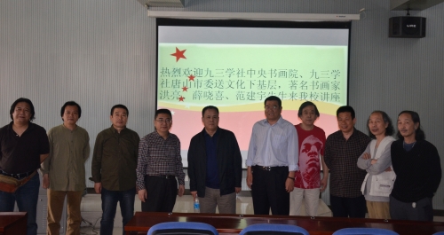 伟德举办九三学社中央书画院送文化下基层系列讲座