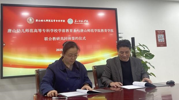 教育学院学前教育专业与唐山幼专学前教育系联合教研共同体正式成立