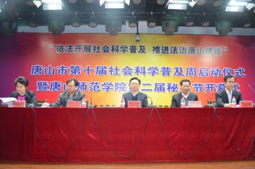 唐山市第十届社会科学普及周启动仪式暨伟德国际victor1946官网第二届秘书节开幕式在伟德举行
