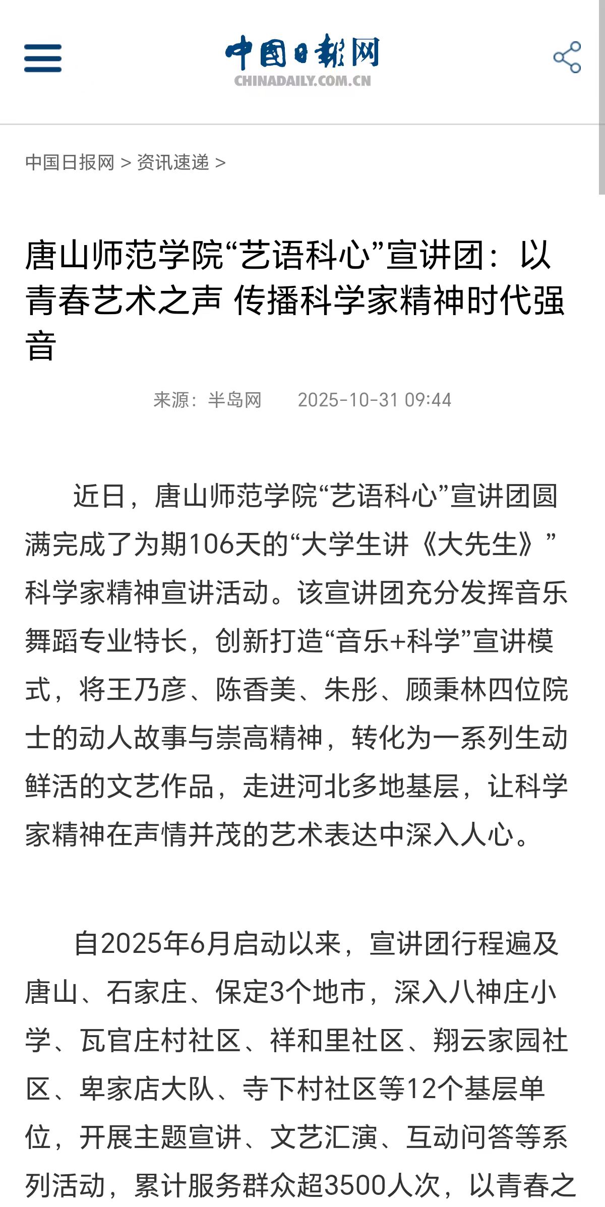《中国日报网》——伟德国际victor1946官网“艺语科心”宣讲团：以青春艺术之声 传播科学家精神时代强音