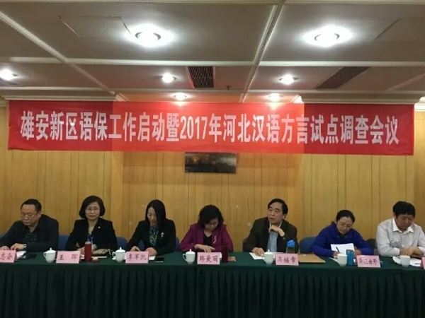 伟德调研团队深度参与雄安新区语言资源保护工程启动工作