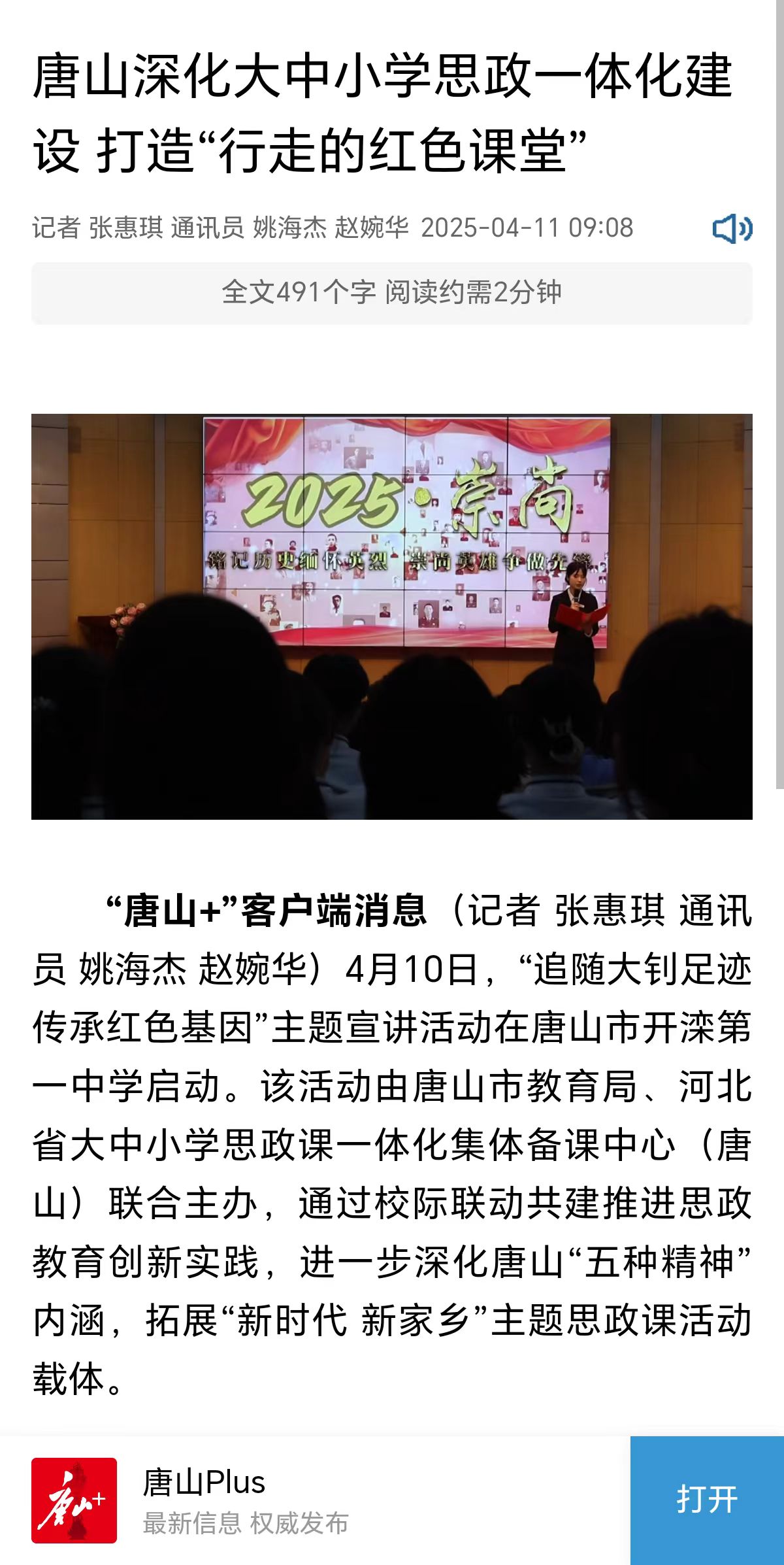 《唐山Plus》——唐山深化大中小学思政一体化建设 打造“行走的红色课堂”