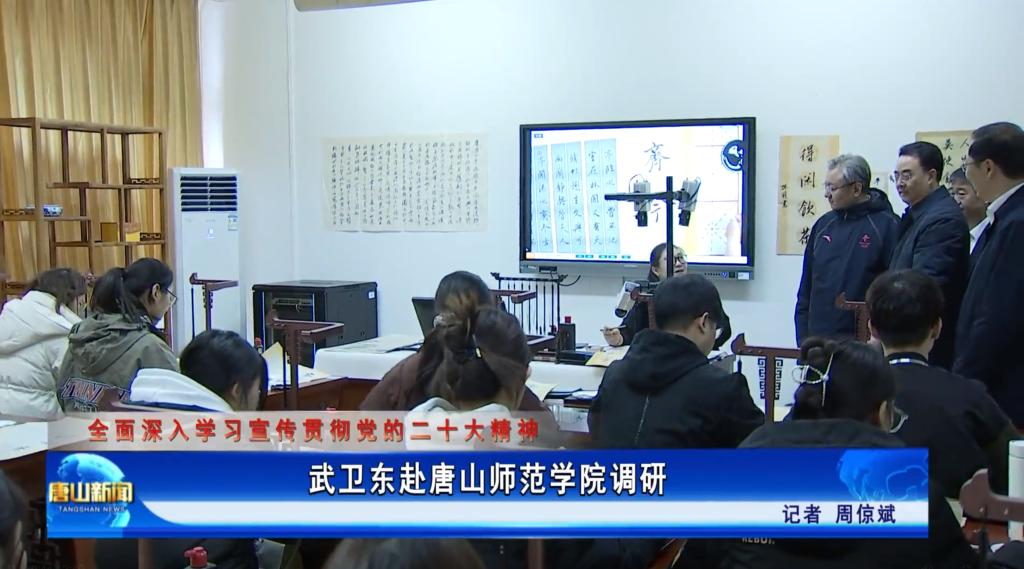 《唐山新闻》——武卫东赴伟德国际victor1946官网调研