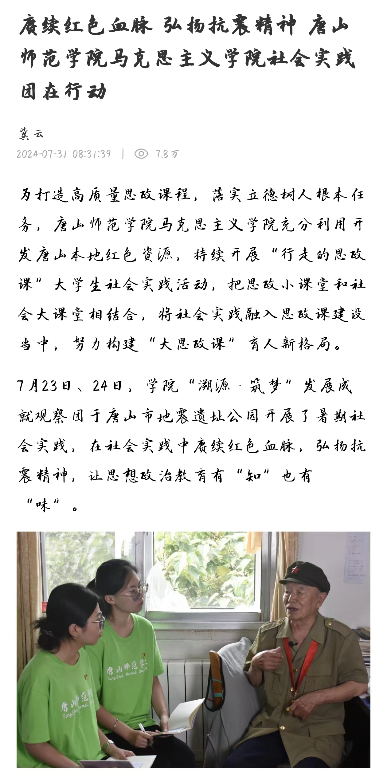 《冀云》——赓续红色血脉 弘扬抗震精神 伟德国际victor1946官网马克思主义学院社会实践团在行动