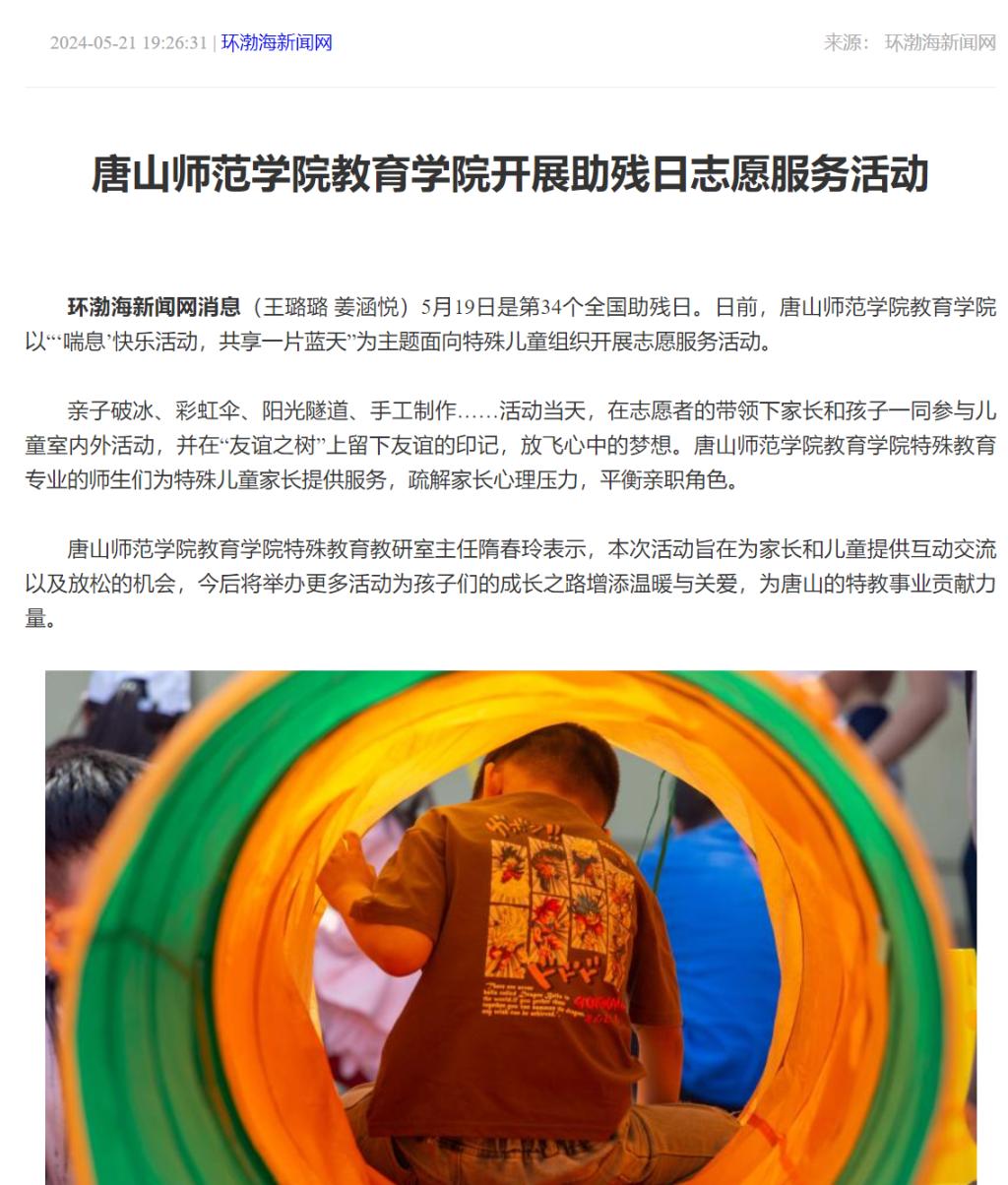 《环渤海新闻网》《唐山Plus》——伟德国际victor1946官网教育学院开展助残日志愿服务活动