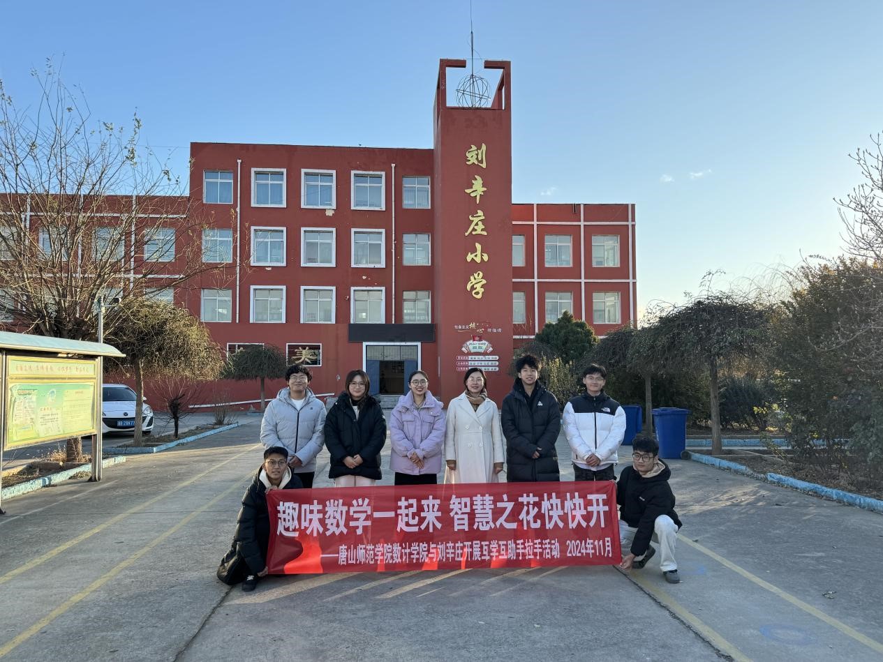 伟德国际victor1946官网数学与计算科学学院走进刘辛庄小学开展“行走的思政课堂”趣味教学活动