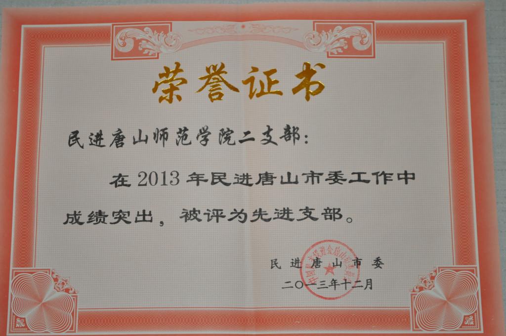 伟德民进二支部荣获“民进唐山市委先进支部”称号