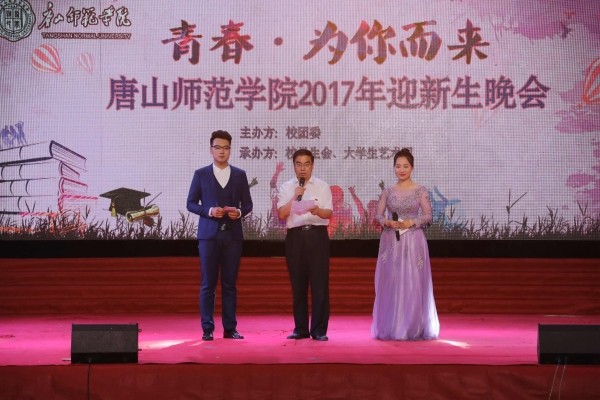 伟德举办“青春 为你而来”2017年迎新生晚会