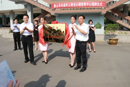 唐山市未成年人阳光心理培育中心揭牌仪式在伟德教育学院举行