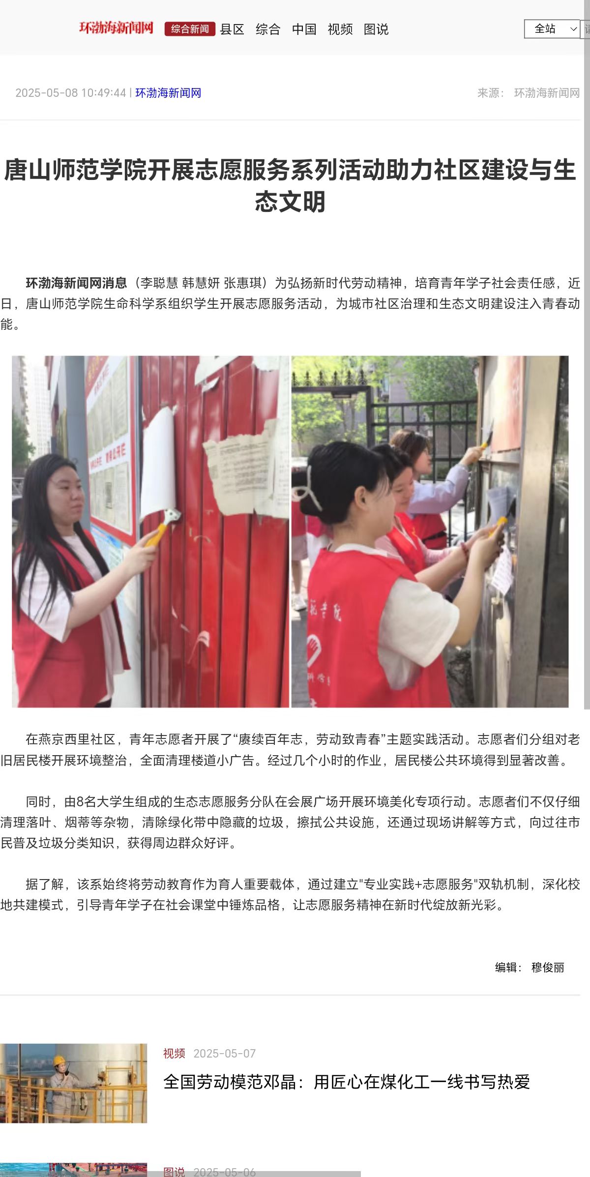 《环渤海新闻网》《唐山Plus》——伟德国际victor1946官网开展志愿服务系列活动助力社区建设与生态文明