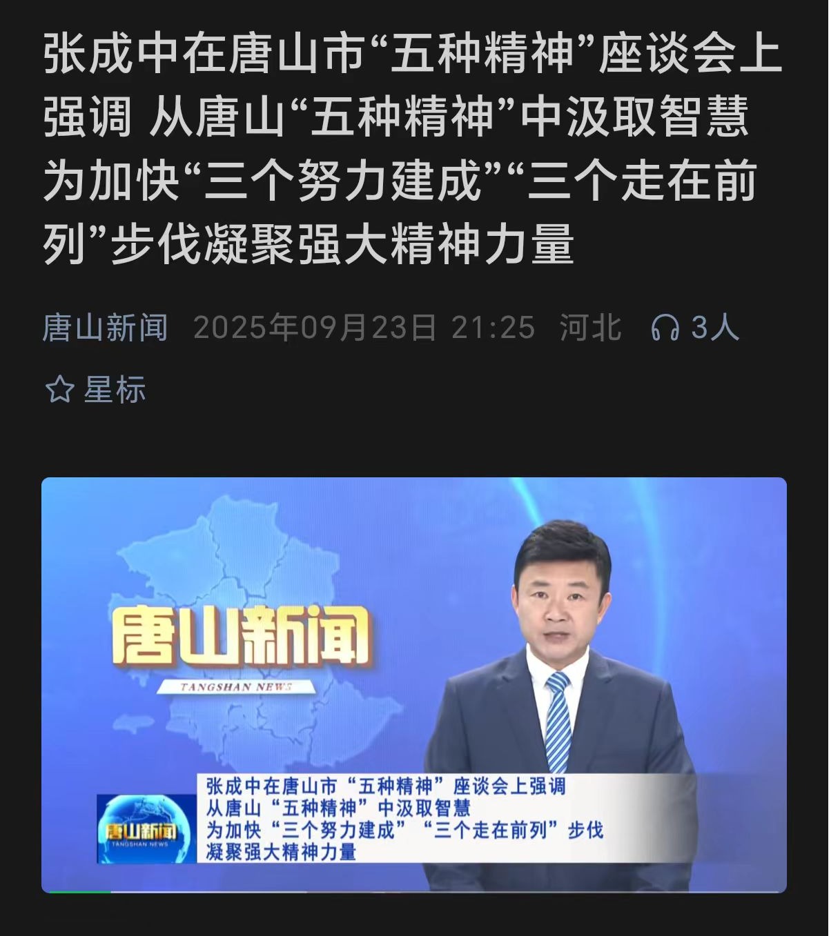 《唐山新闻》——唐山市“五种精神”座谈会在伟德国际victor1946官网召开