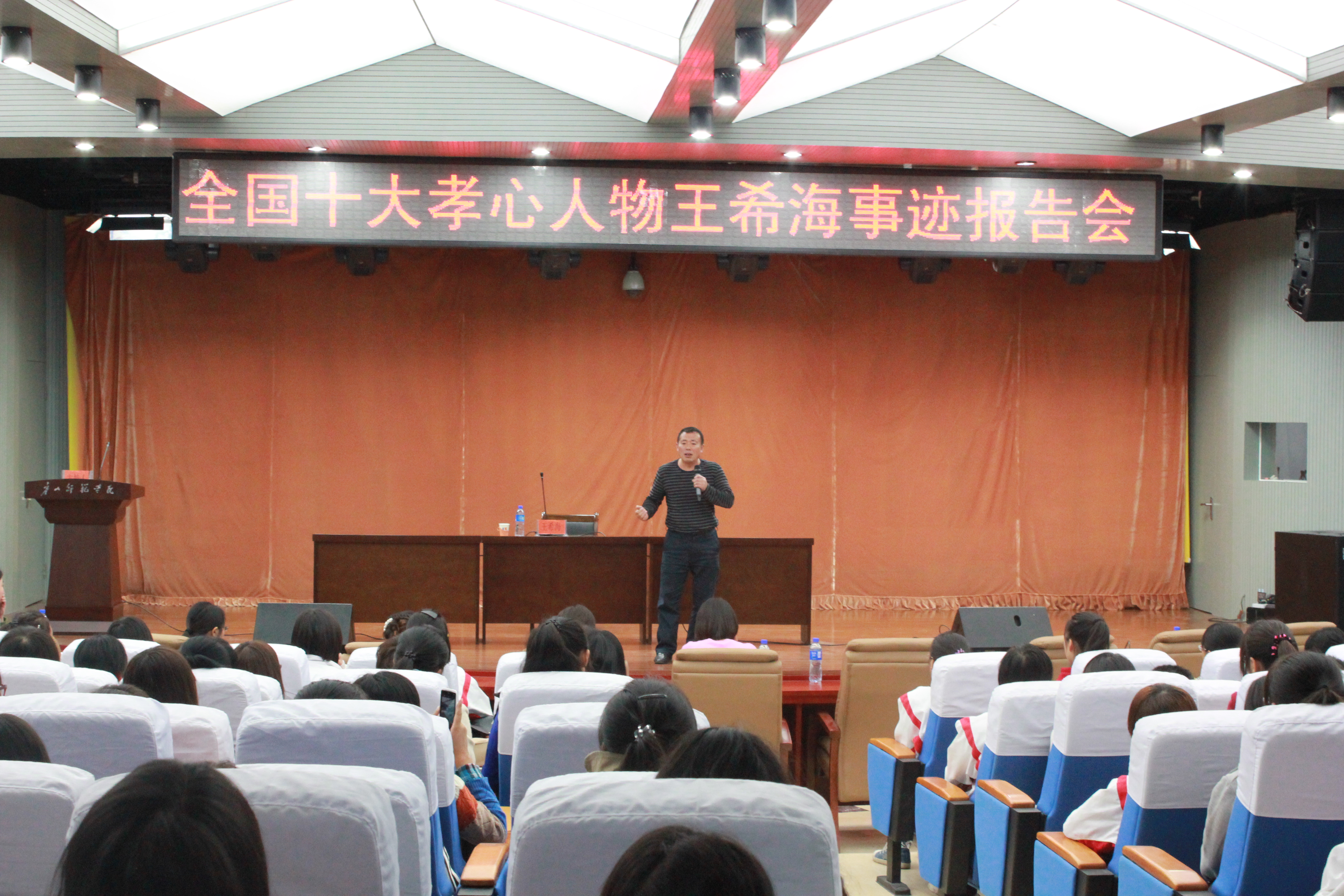 伟德举办“中国十大孝心人物——王希海”事迹报告会