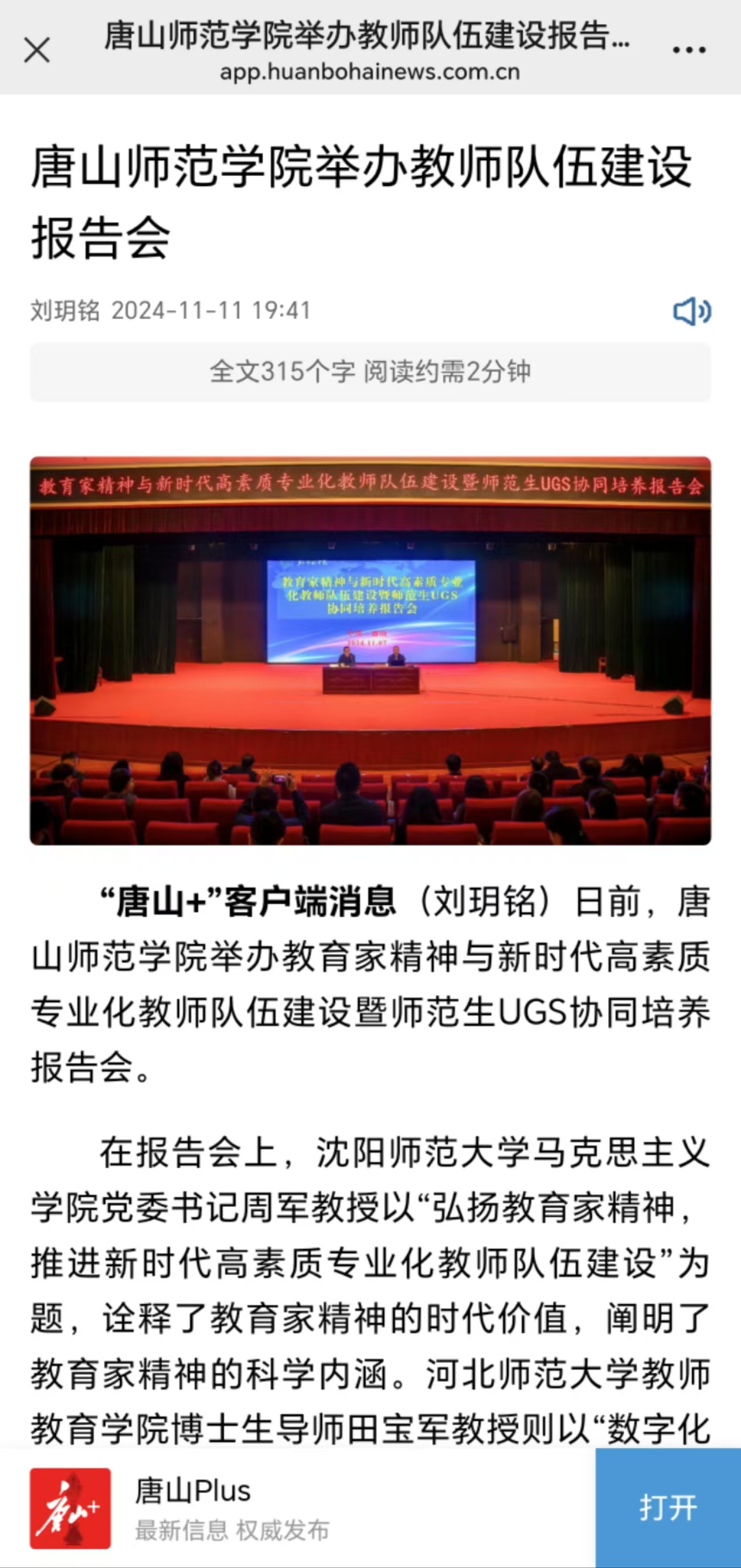 《唐山Plus》《环渤海新闻网》——伟德国际victor1946官网举办教师队伍建设报告会