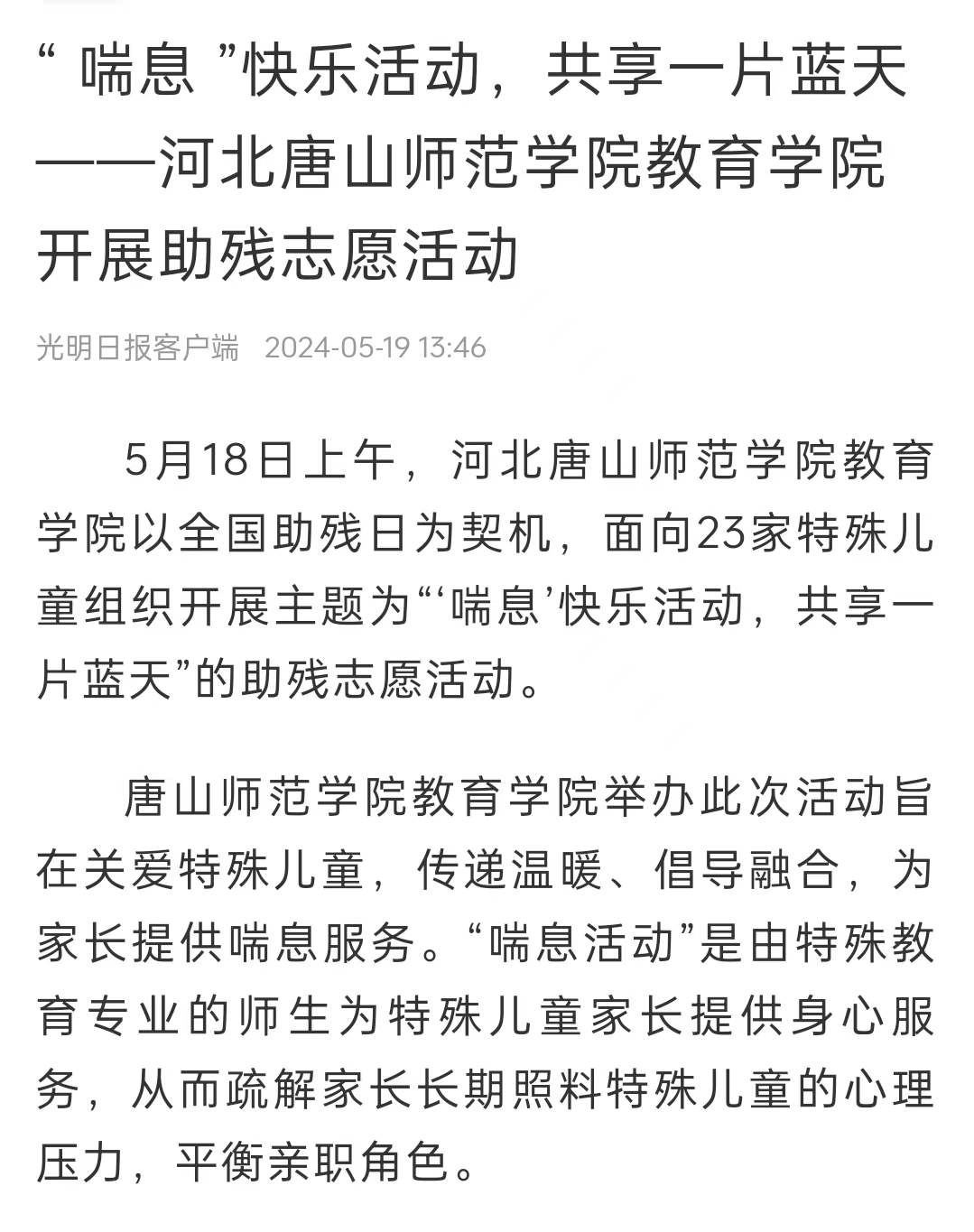 《中国教育新闻网》《光明日报》《冀云》——伟德国际victor1946官网教育学院：“ 喘息 ”快乐活动 共享一片蓝天