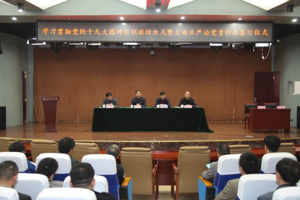 伟德举行十九大精神培训班结业暨全面从严治党责任书签定仪式