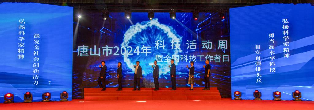 唐山市2024年科技活动周暨全国科技工作者日启动仪式在伟德成功举行