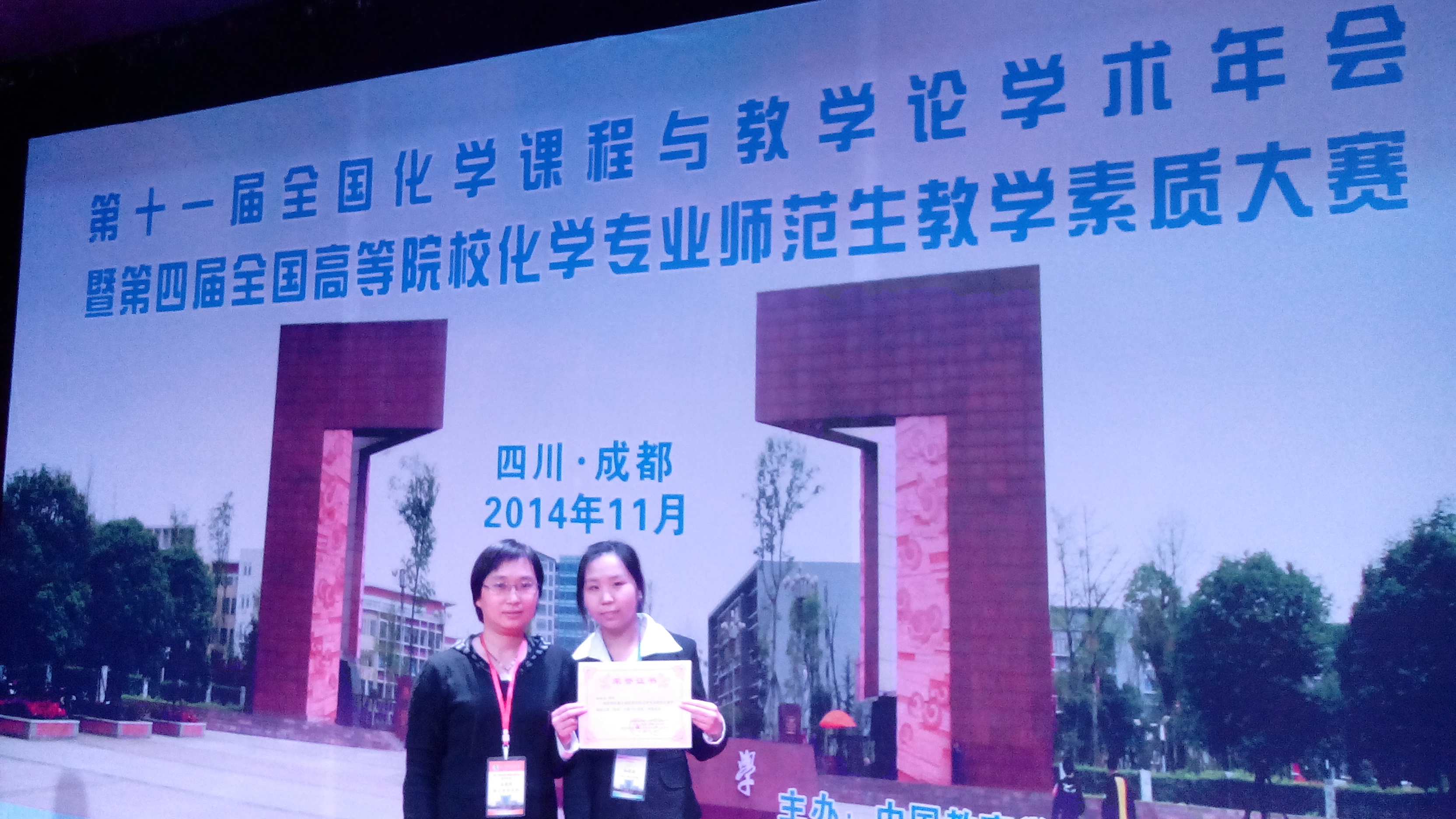 伟德学生在“第四届高等院校化学专业师范生教学素质大赛”中取得优异成绩