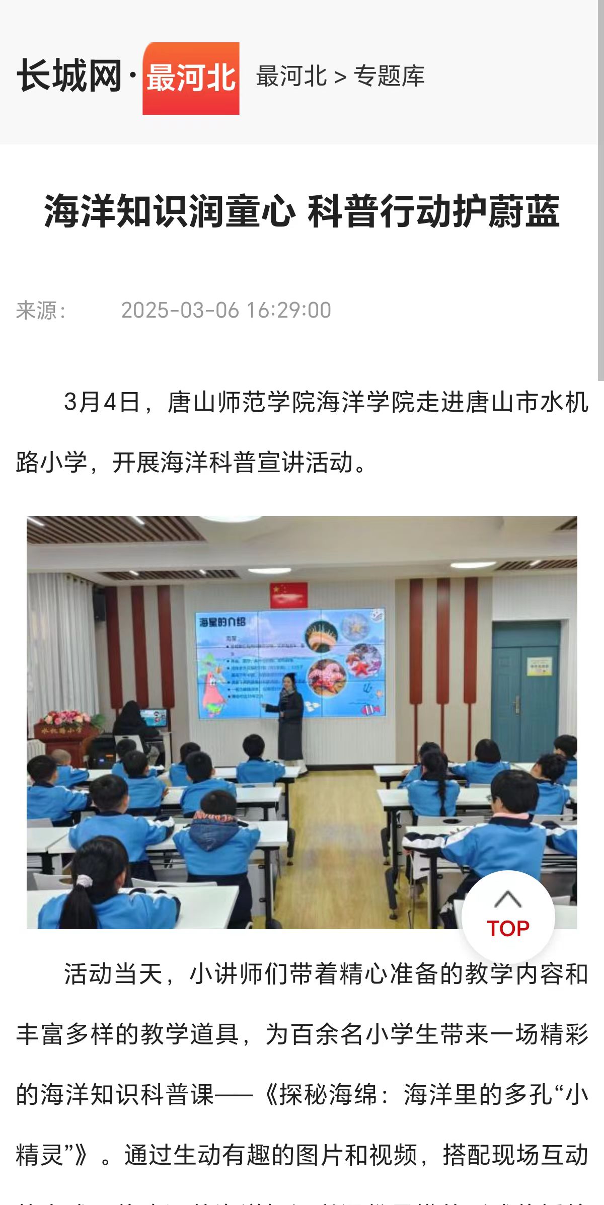 《环渤海新闻网》《长城网》《唐山Plus》——海洋知识润童心 科普行动护蔚蓝