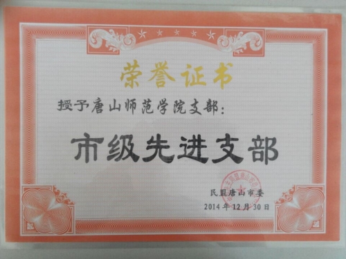 民盟伟德国际victor1946官网支部获市级先进支部称号