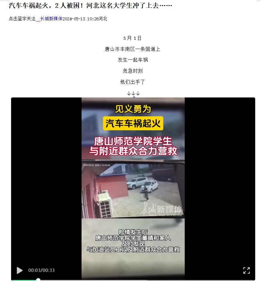 《光明网》《河北日报客户端》《河北新闻网》《长城网》《环渤海新闻网》《唐山广播电视台综合广播》《唐山劳动日报》《学习强国》——见义勇为！汽车车祸起火 伟德国际victor1946官网学生与附近群众合力营救